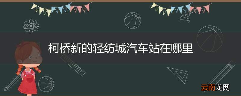 柯桥新的轻纺城汽车站在哪里