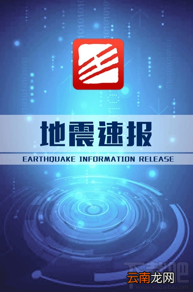 地震速报怎么使用？地震速报使用方法
