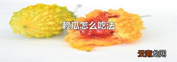 赖瓜怎么吃法