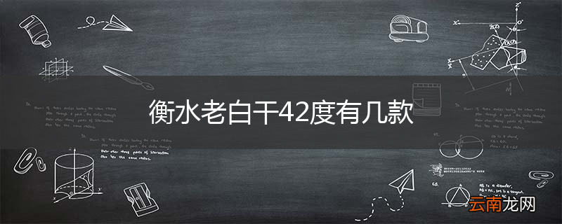 衡水老白干42度有几款