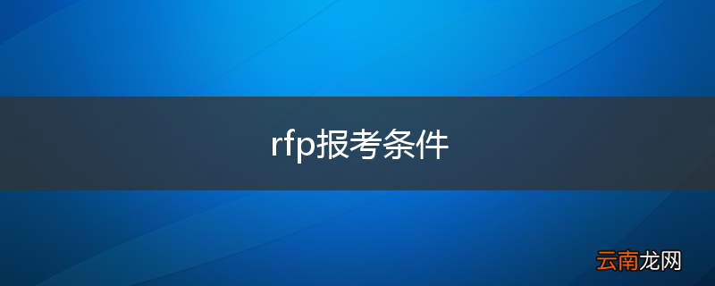 rfp报考条件