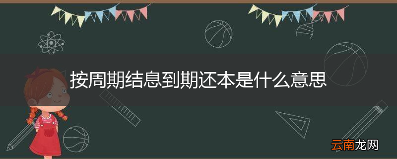 按周期结息到期还本是什么意思