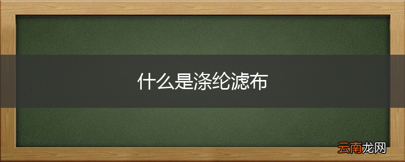 什么是涤纶滤布