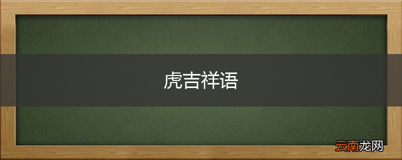 虎吉祥语