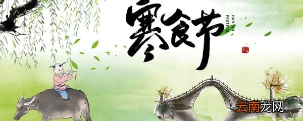寒食节是从哪位帝王开始的 寒食节是从哪一位帝王开始的