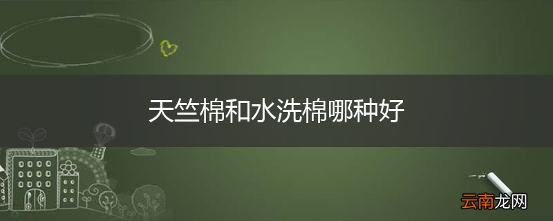 天竺棉和水洗棉哪种好
