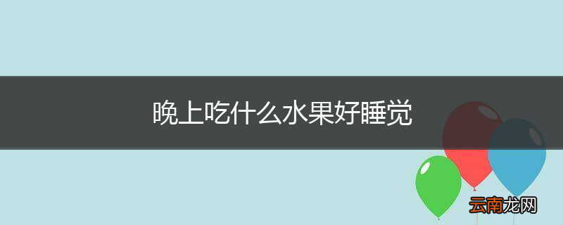 晚上吃什么水果好睡觉