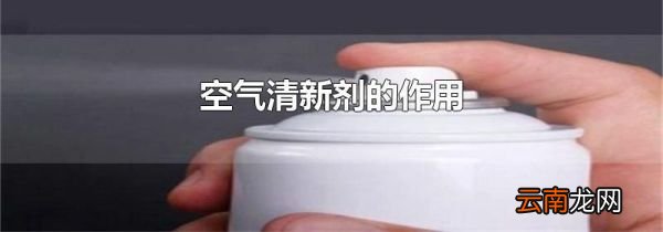 空气清新剂的作用