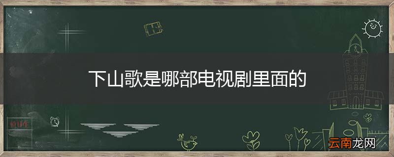 下山歌是哪部电视剧里面的