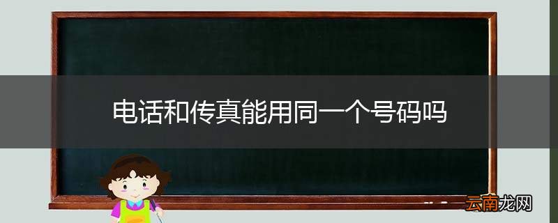 电话和传真能用同一个号码吗