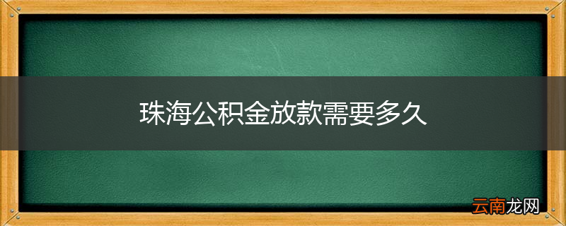珠海公积金放款需要多久