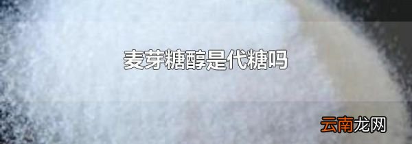 麦芽糖醇是代糖吗