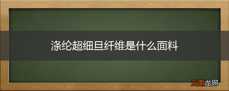 涤纶超细旦纤维是什么面料