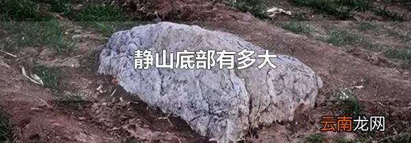 静山底部有多大