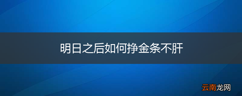 明日之后如何挣金条不肝