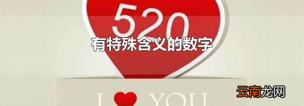 有特殊含义的数字