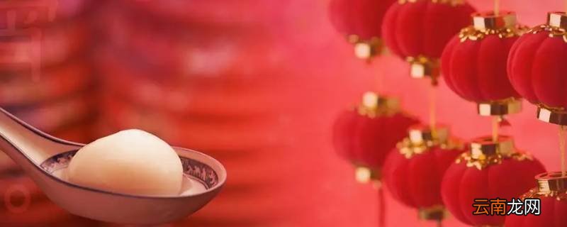 元宵节可以说节日快乐吗