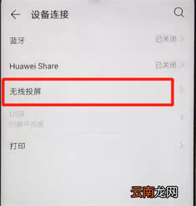 华为nova4e中进行投屏的操作教程
