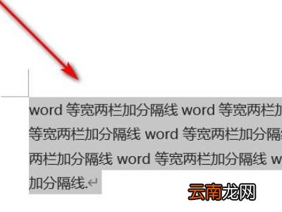word等宽两栏加分隔线