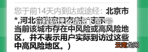 行程码什么情况下带*号