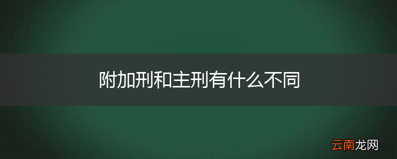 附加刑和主刑有什么不同