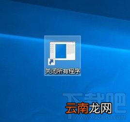 Win10系统一键关闭所有程序的设置方法 省心省事
