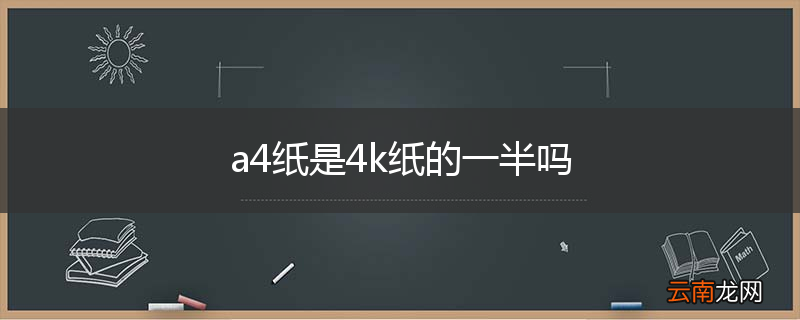 a4纸是4k纸的一半吗