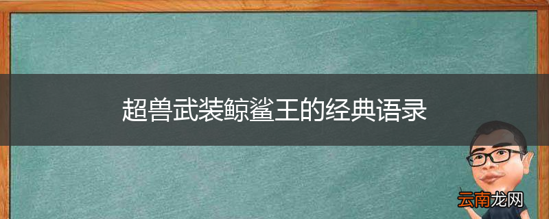 超兽武装鲸鲨王的经典语录