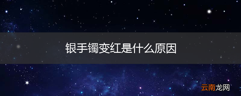 银手镯变红是什么原因