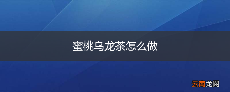 蜜桃乌龙茶怎么做