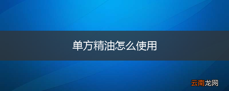 单方精油怎么使用