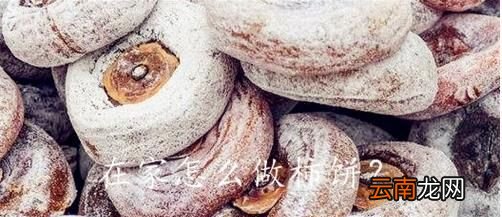 柿子饼的制作方法