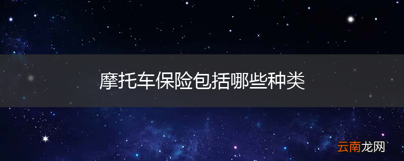 摩托车保险包括哪些种类