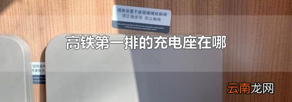 高铁第一排的充电座在哪