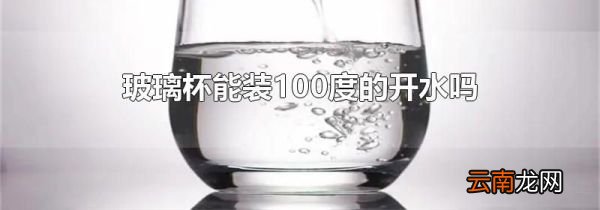 玻璃杯能装100度的开水吗