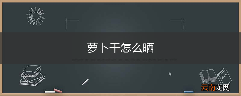 萝卜干怎么晒