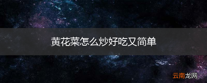 黄花菜怎么炒好吃又简单