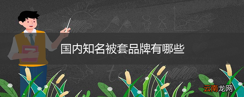 国内知名被套品牌有哪些