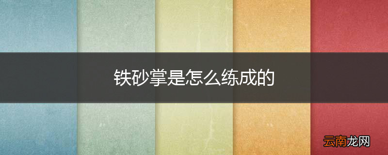 铁砂掌是怎么练成的