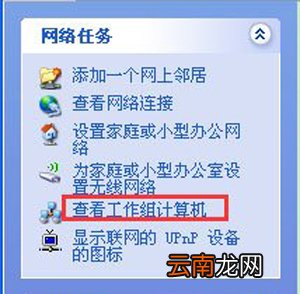 winxp系统中电脑局域网传输文件具体操作步骤
