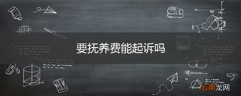 要抚养费能起诉吗