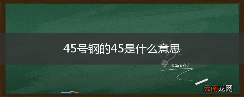45号钢的45是什么意思