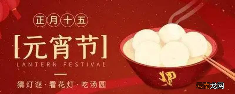 元宵节是什么意思人们都要干什么