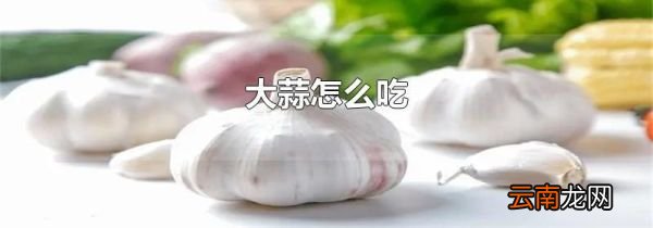 大蒜怎么吃