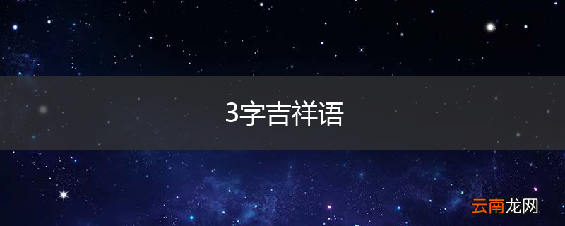3字吉祥语