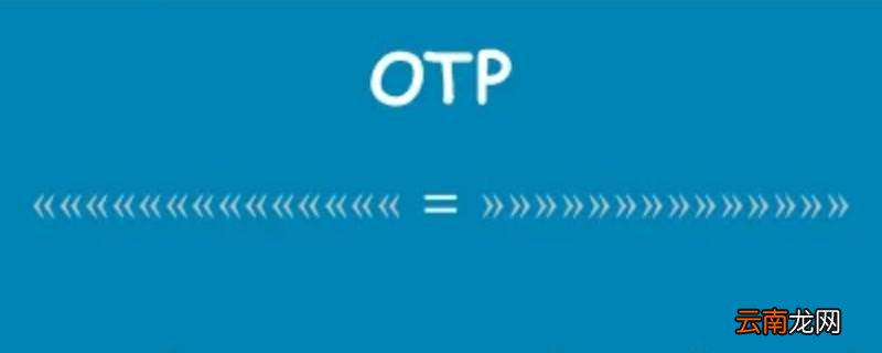 otp验证码是什么意思