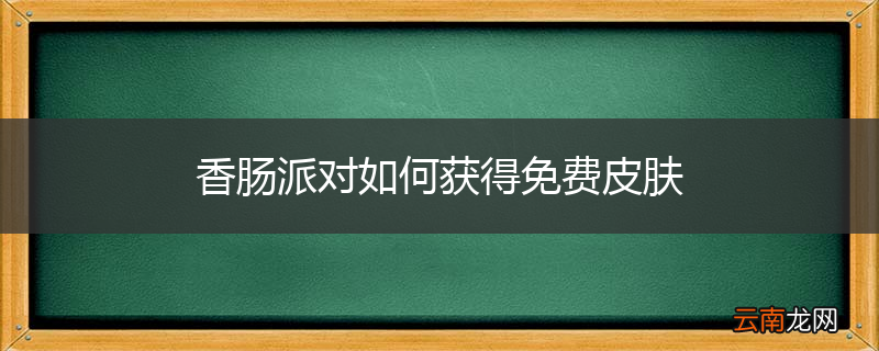 香肠派对如何获得免费皮肤