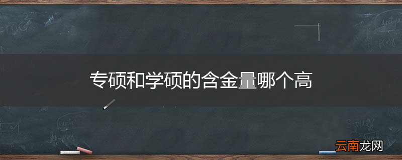 专硕和学硕的含金量哪个高