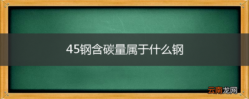 45钢含碳量属于什么钢