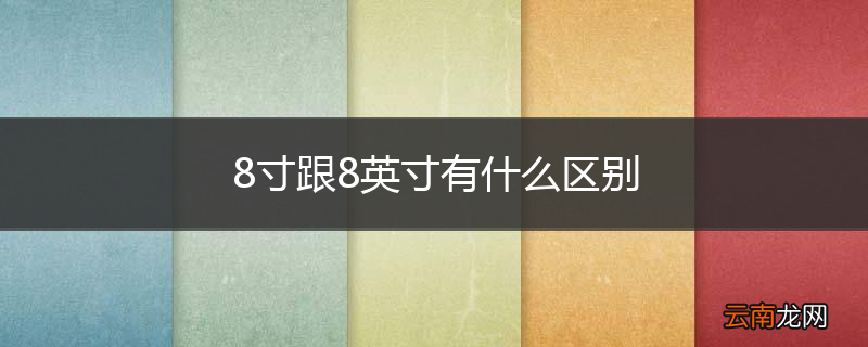 8寸跟8英寸有什么区别